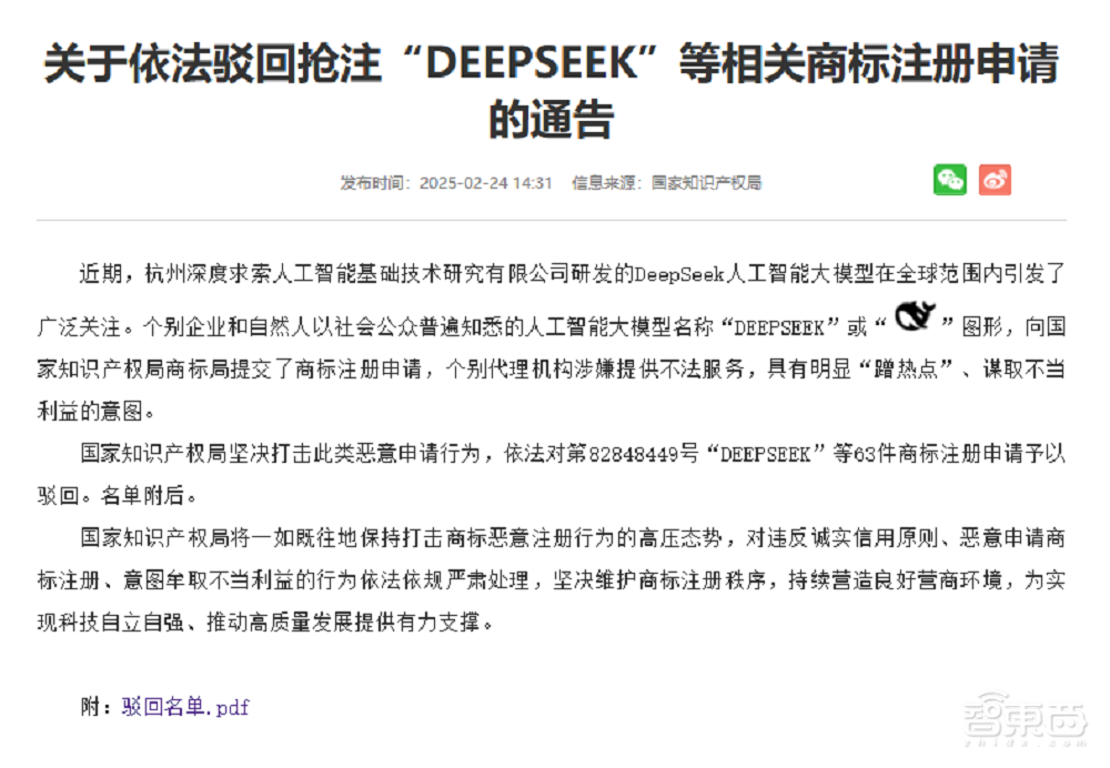 DeepSeek商标遭恶意抢注！国家知识产权局驳回63枚，坚决打击“蹭热点”乱象