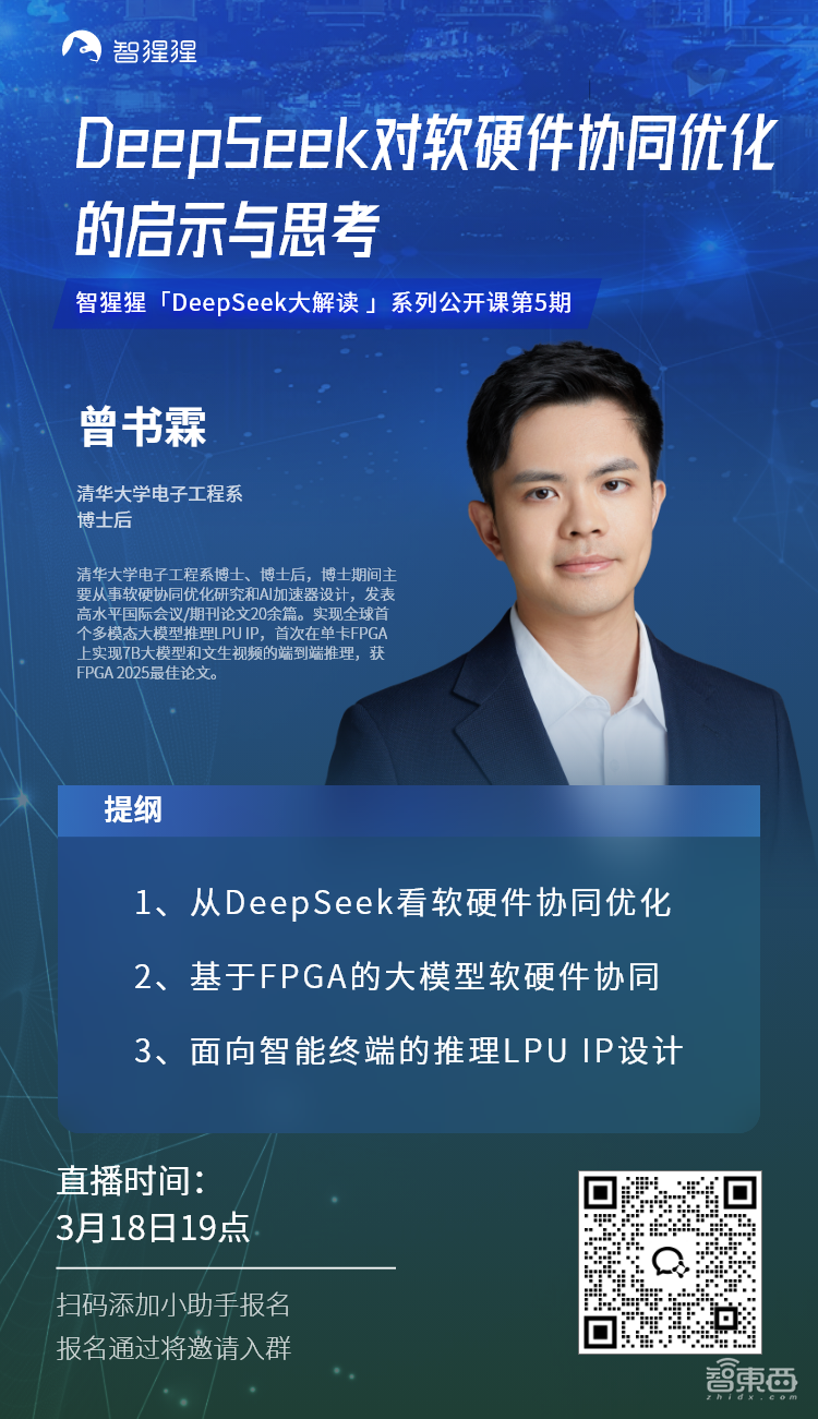 从DeepSeek看软硬件协同优化，兼谈推理LPU IP设计｜清华大学博士后曾书霖主讲预告