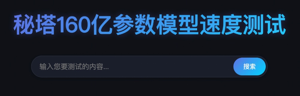 秘塔AI推出“极速”模型，响应速度达400 tokens/秒，AI搜索实现“秒回”