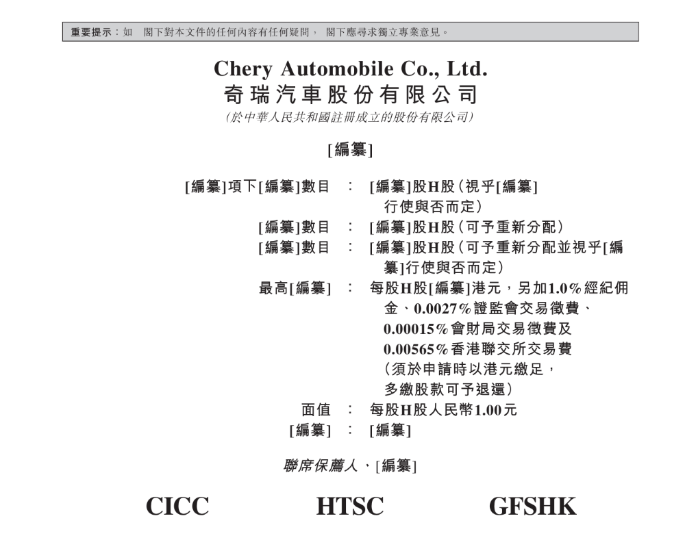 奇瑞更新港交所招股书！已获证监会备案，今年一季度利润增超90%