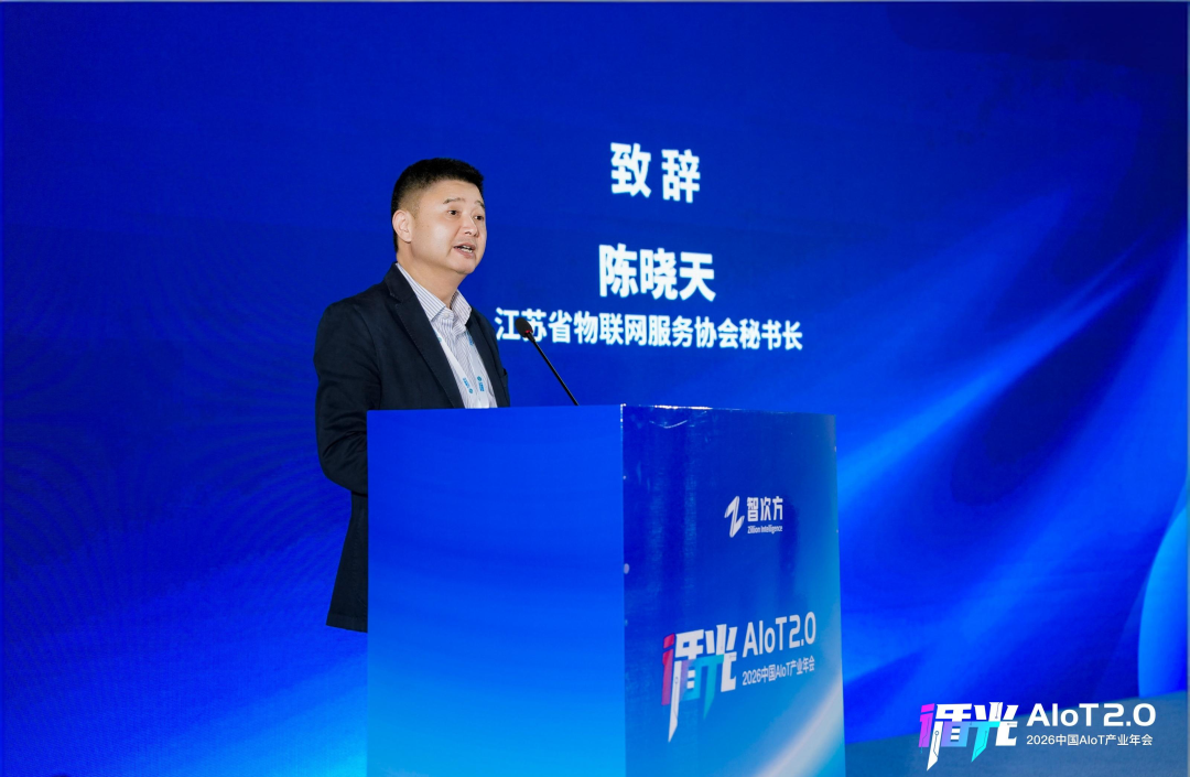 2026中国AIoT产业年会：我们正从”万物智联”走向”万物智行