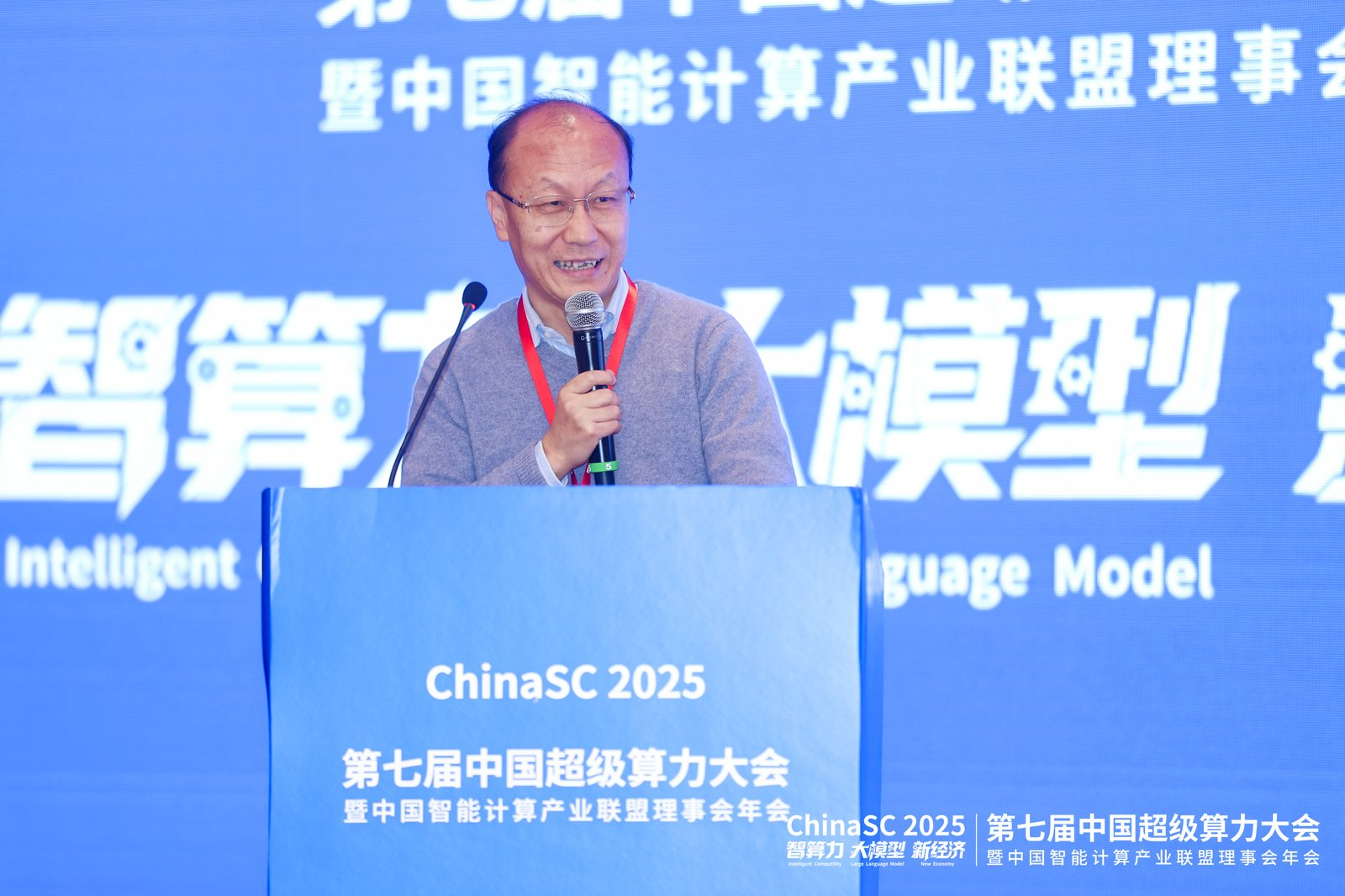 第七届中国超级算力大会（ChinaSC 2025）盛大召开：共探智能算力经济新未来！
