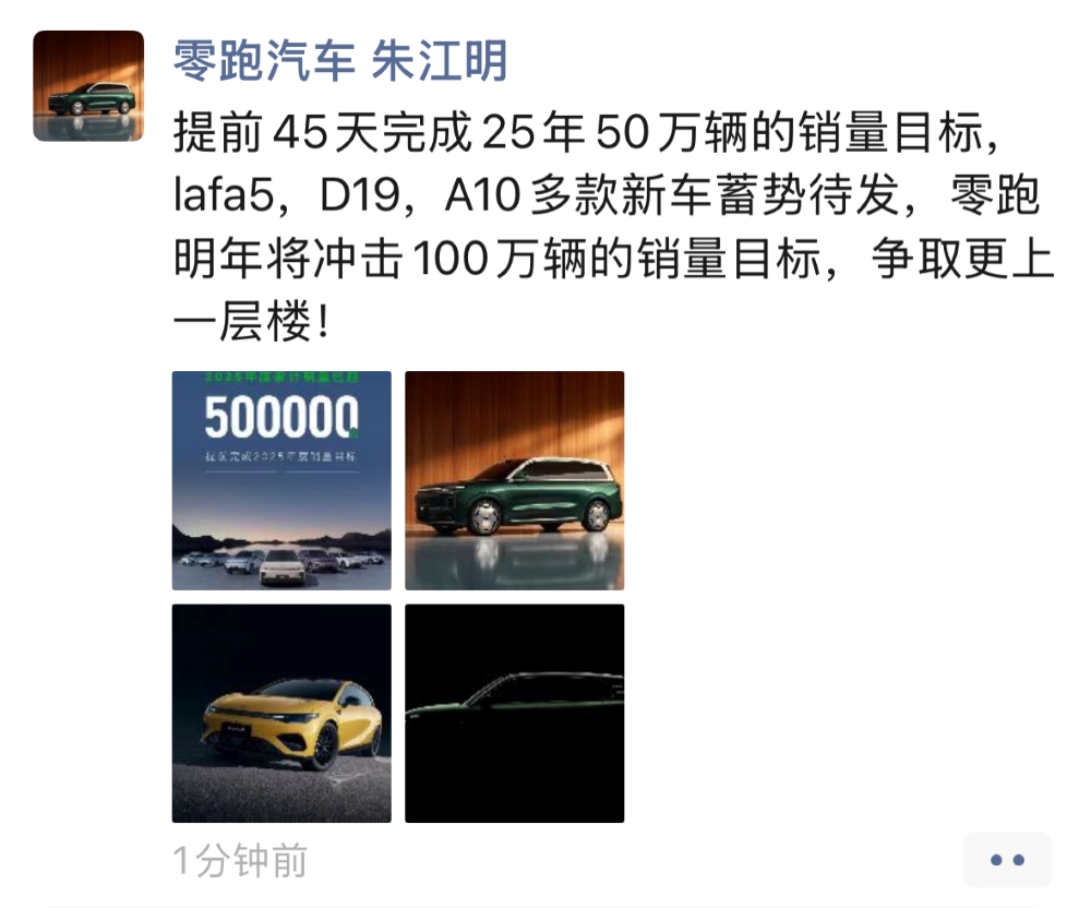 零跑回应与一汽合作：首个合作项目已落地！明年瞄准50亿净利+100万年销