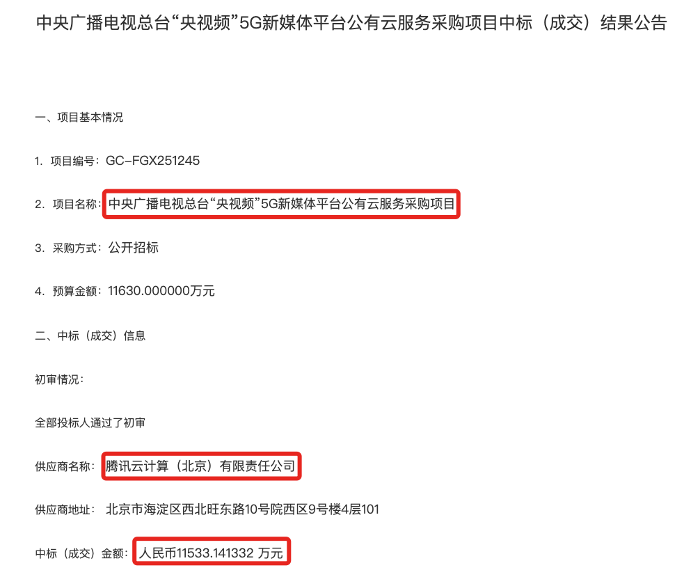 1.15亿云大单！腾讯云中标