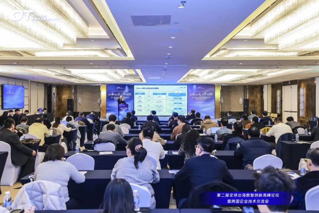 第二届全球出海数智创新高峰论坛圆满落幕！
