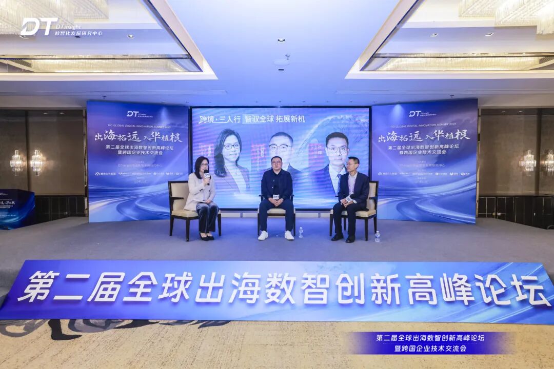 第二届全球出海数智创新高峰论坛圆满落幕！