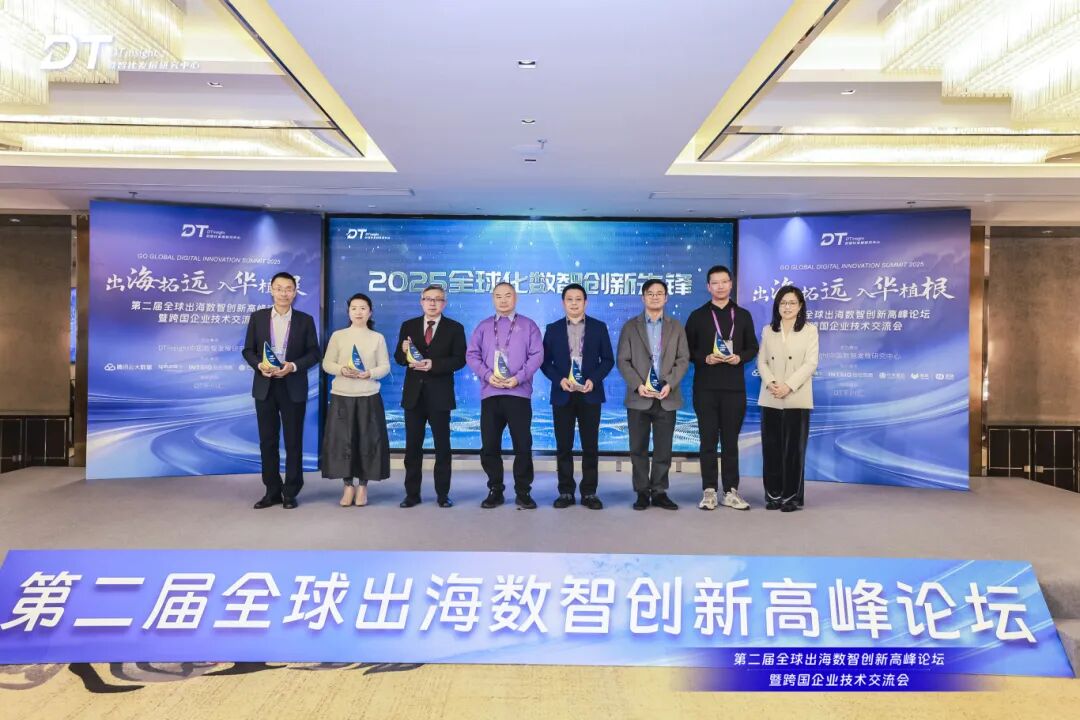 第二届全球出海数智创新高峰论坛圆满落幕！