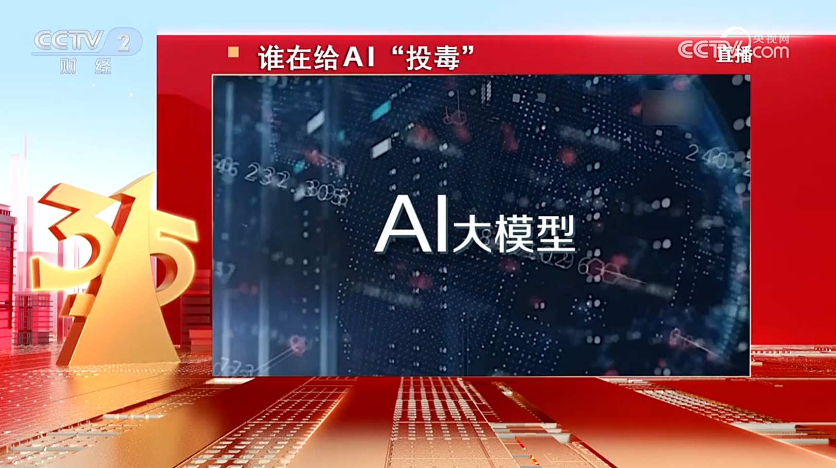 315曝光AI大模型“投毒”黑产！39.9元篡改AI答案