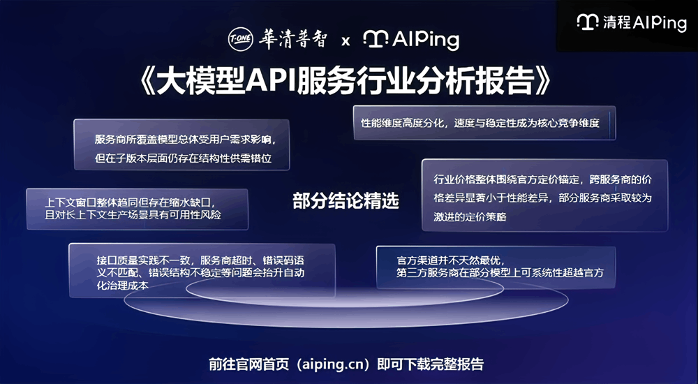 清程极智师天麾：告别盲选，如何用AI Ping构建Agent时代的高质量Token流通网络