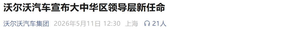 奔驰中国前CEO空降沃尔沃！接任大中华区一把手
