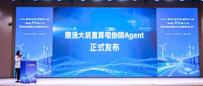 商汤大装置发布算电协同Agent，单位电力成本Token产出提升80%