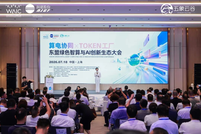 “算电协同×Token工厂”东盟绿色智算与AI创新生态大会在上海WAIC2026成功举办！