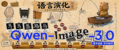 Qwen-Image 3.0成全能打工仔！一键搞定专业图文物料，还能直出神图