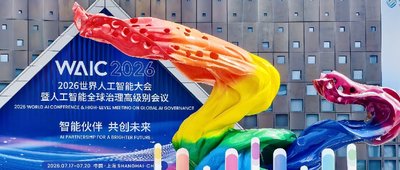 从展团到生态：WAIC 2026揭示的北京AI“系统能力”
