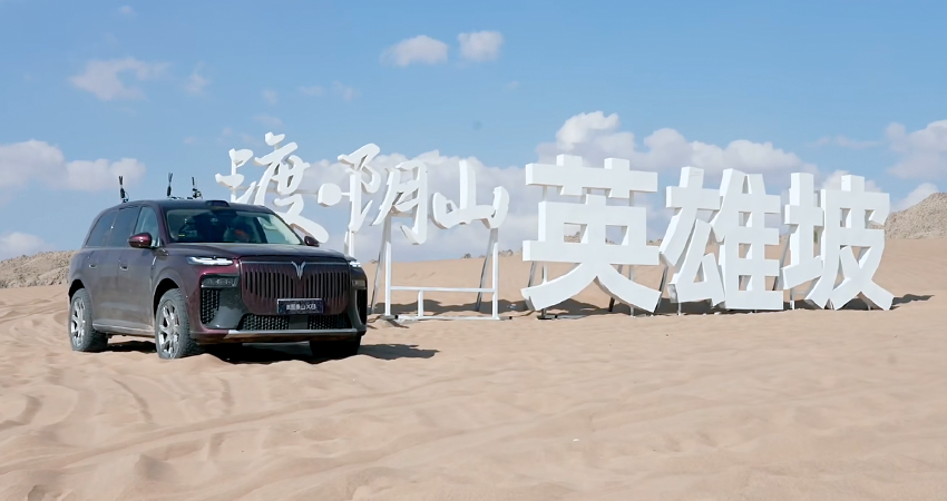岚图全地形智能底盘首发，泰山X8成功挑战阴山英雄坡