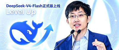 倒反天罡？DeepSeek-V4-Flash正式版上线，干翻自家先发的Pro版