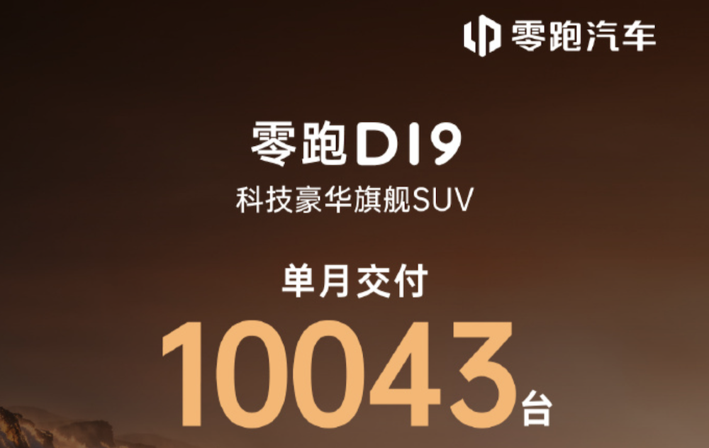 零跑月销10万破纪录！比亚迪奇瑞海外卖爆，7大新势力销量转跌