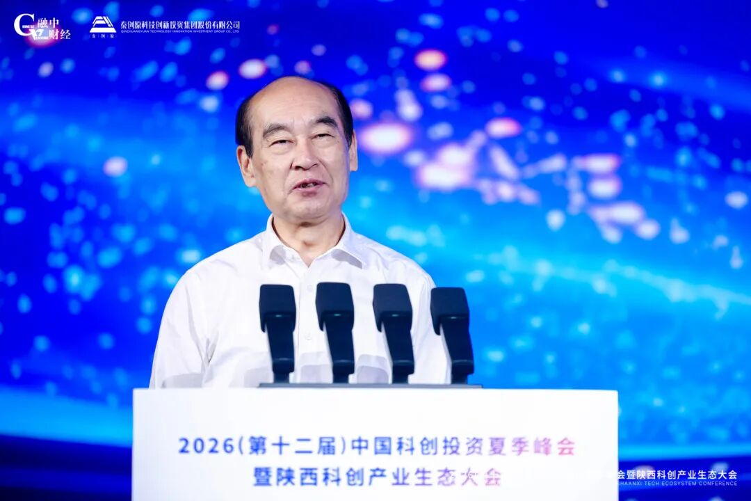 2026中国科创投资夏季峰会暨陕西科创产业生态大会圆满落幕