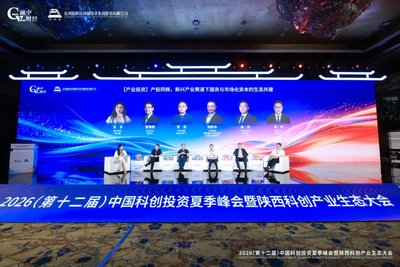 2026中国科创投资夏季峰会暨陕西科创产业生态大会圆满落幕