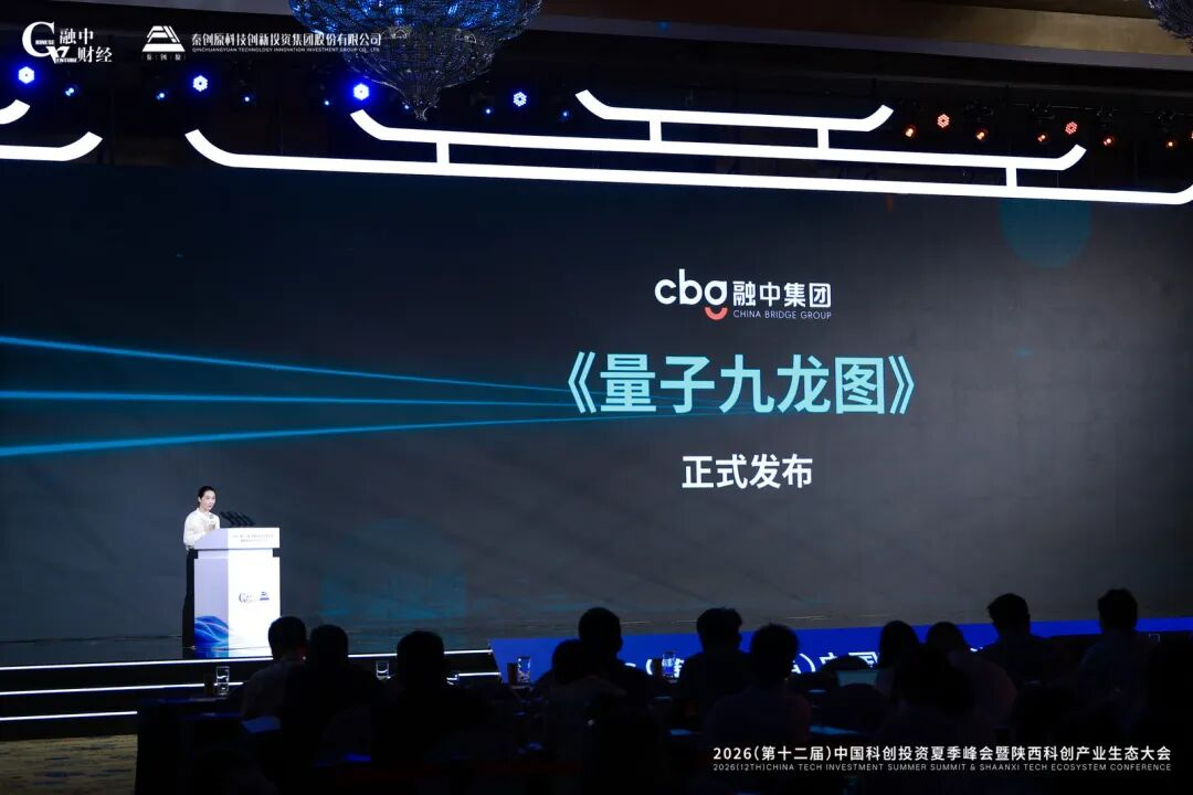 2026中国科创投资夏季峰会暨陕西科创产业生态大会圆满落幕