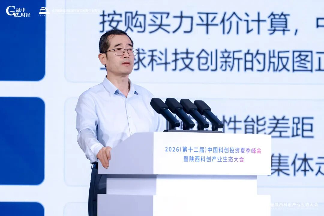 2026中国科创投资夏季峰会暨陕西科创产业生态大会圆满落幕