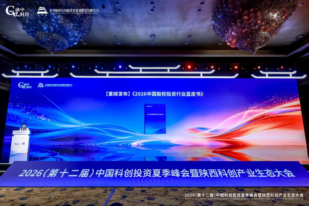 2026中国科创投资夏季峰会暨陕西科创产业生态大会圆满落幕
