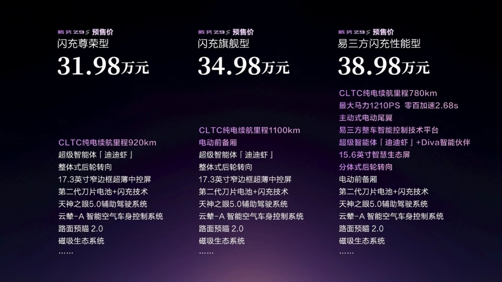 纯电续航1100公里！腾势Z9S预售31.98万起，闪充天神之眼都配上了