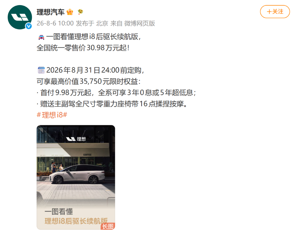 30.98万起！理想i8推后驱版，新增电动前备箱