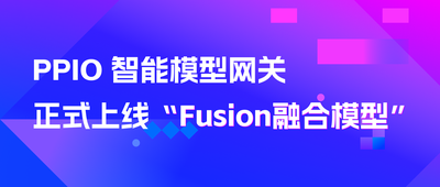 PPIO正式发布“Fusion融合模型”：用十分之一的价格超越顶级模型的智商