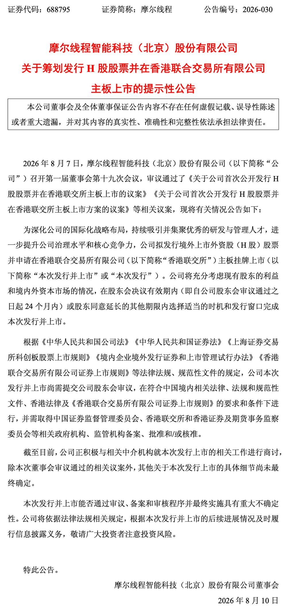 北京GPU龙头：拟赴港上市