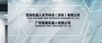 机器人关节公司融了数千万，深圳国资、九号押注