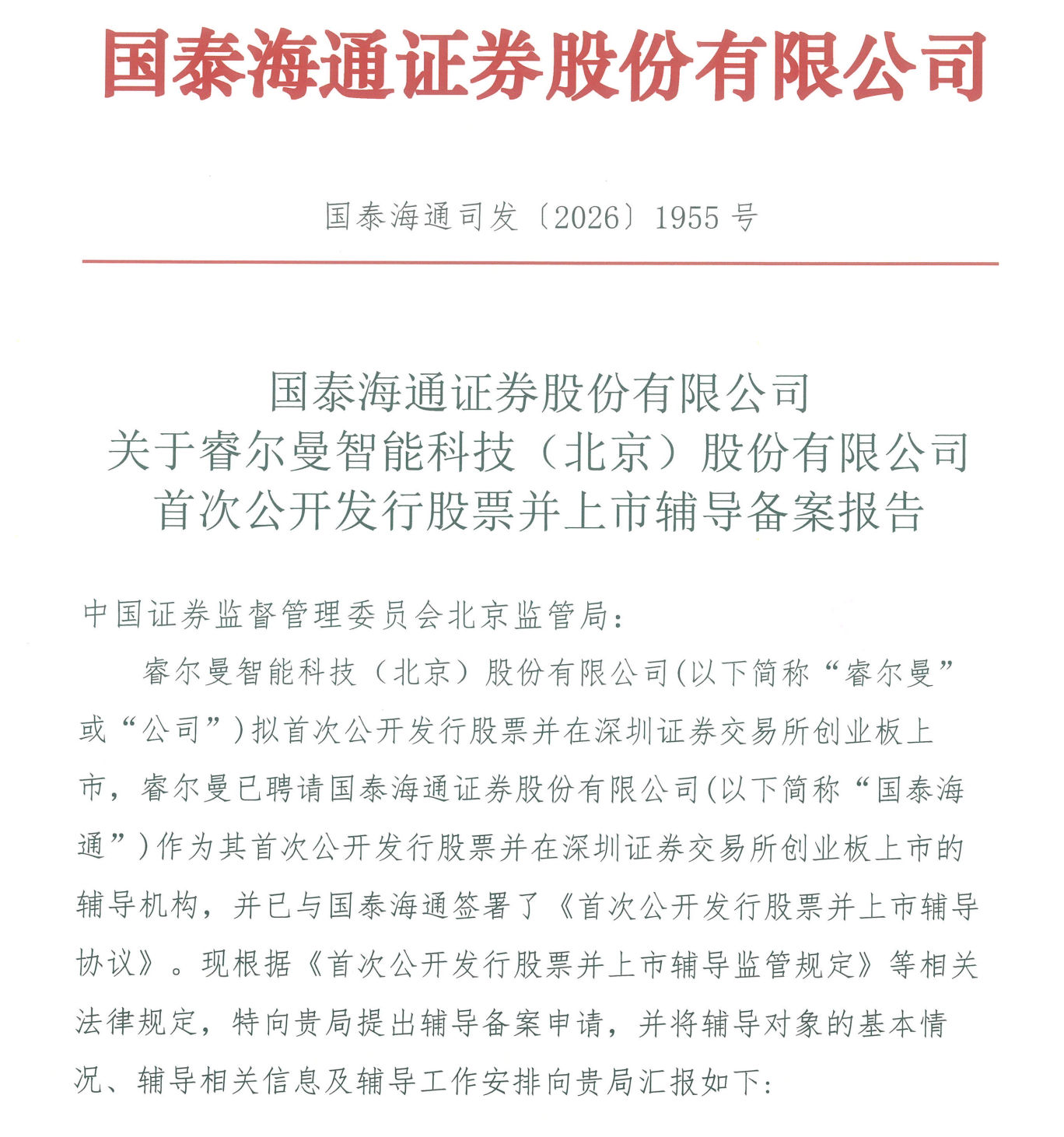 北京又一机器人公司启动IPO！