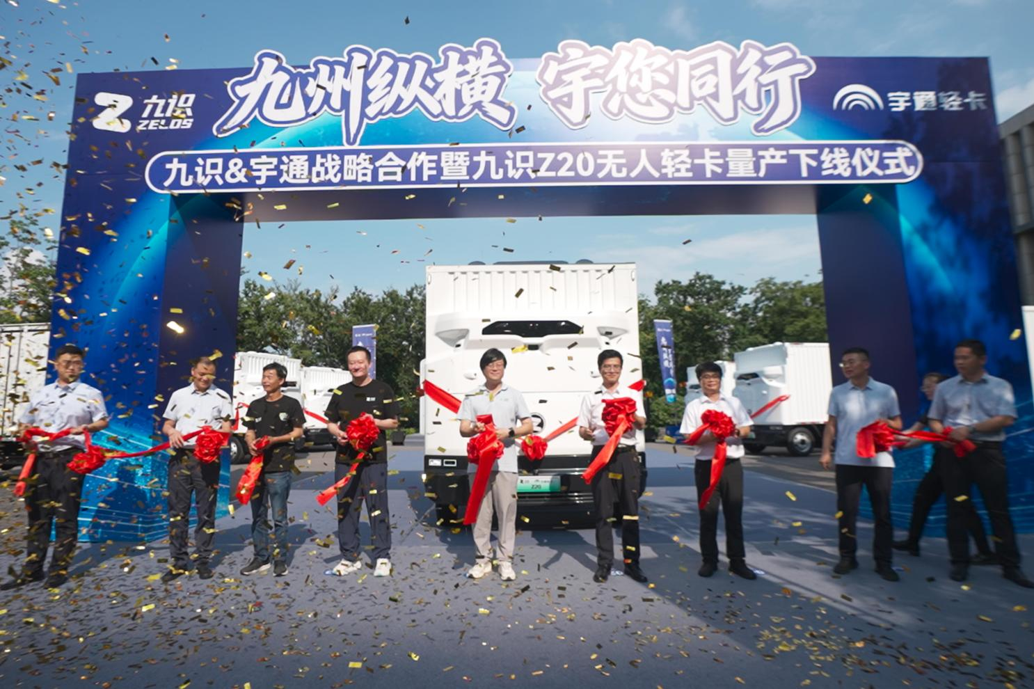 4吨级无人轻卡下线 九识智能携手宇通轻卡重构无人运输运力天花板