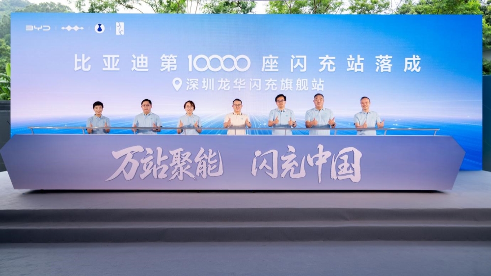 比亚迪第1万座闪充站落成！总用户量突破183万，覆盖332个城市
