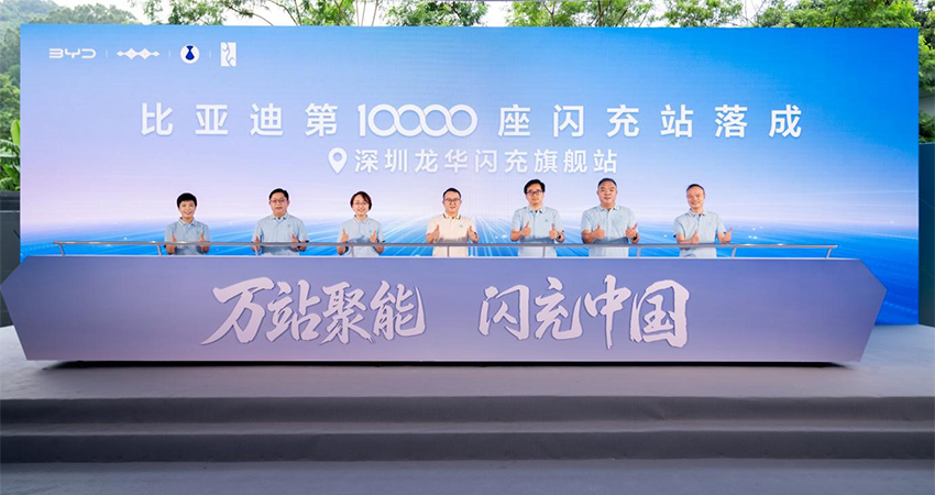 比亚迪第1万座闪充站落成！总用户量突破183万，覆盖332个城市